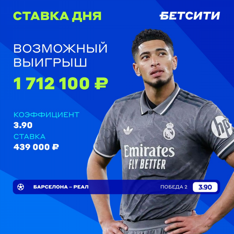 Барселона реал мадрид ставка