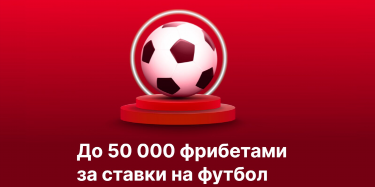 Бесплатный фрибет фонбет