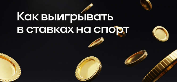 Беспроигрышная стратегия на ставках