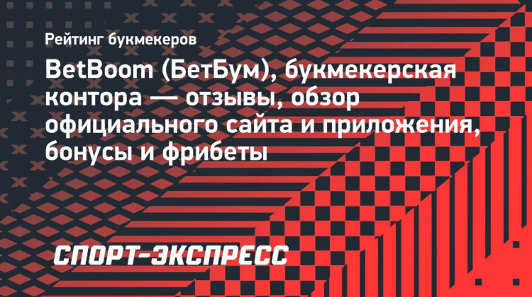 Бет бум букмекерская контора отзывы