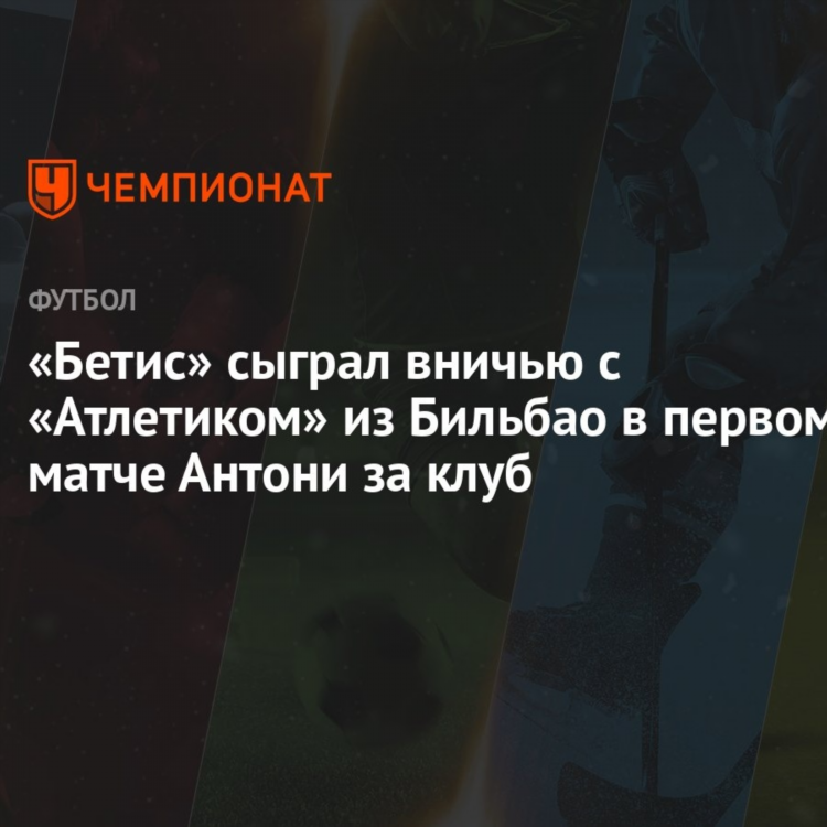 Бетис атлетик бильбао прогноз