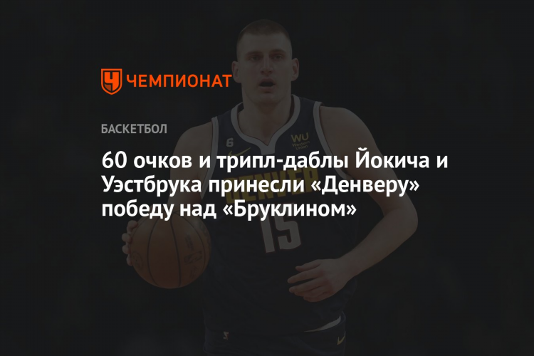 Бруклин нетс результаты