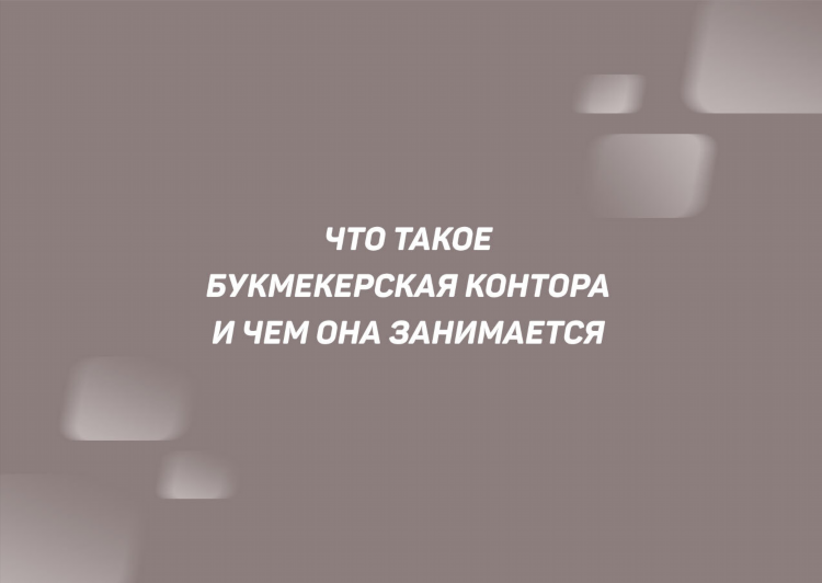Букмекерская контора что такое