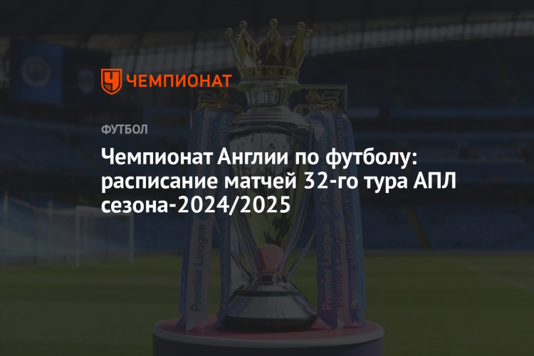 Чемпионат англии расписание матчей