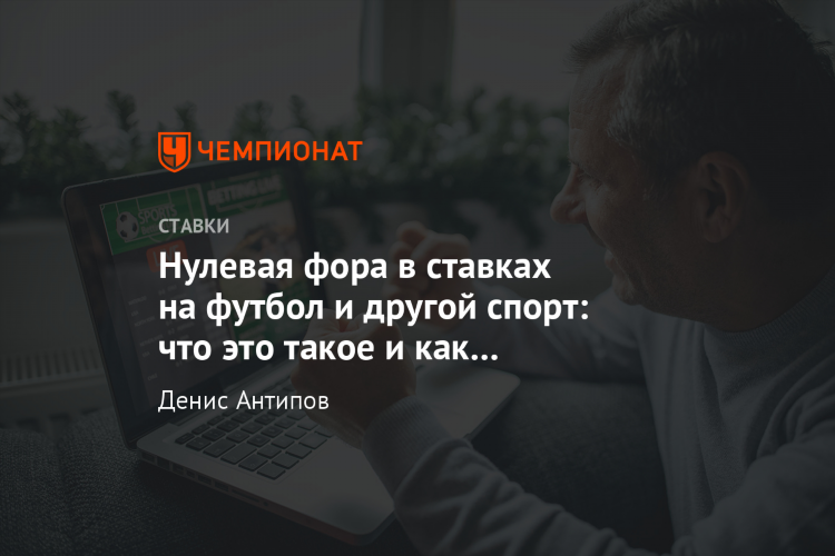 Что означает фора 0 в ставках