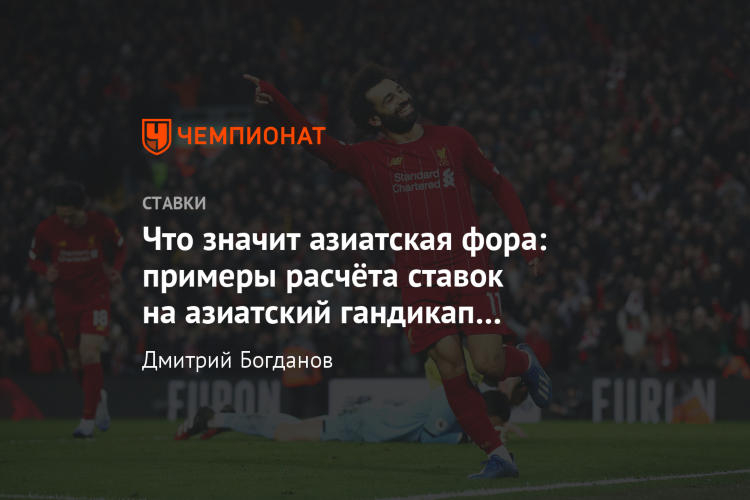 Что означает фора 2 в ставках на футбол