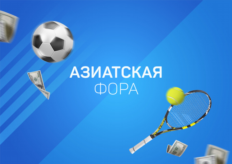 Что такое фора на ставках на спорт
