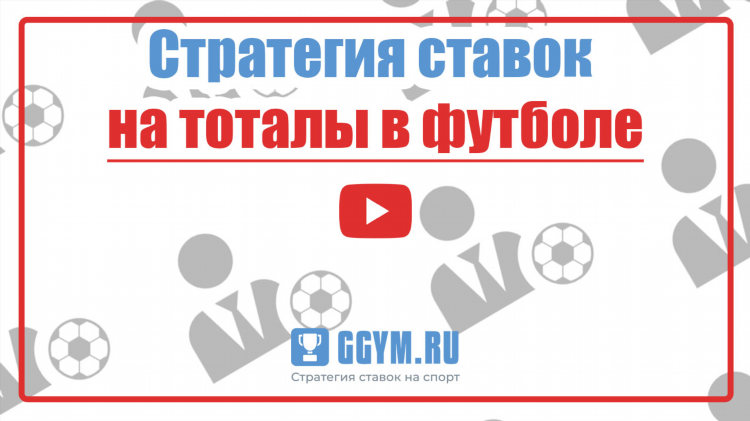 Что такое тотал в ставках на спорт