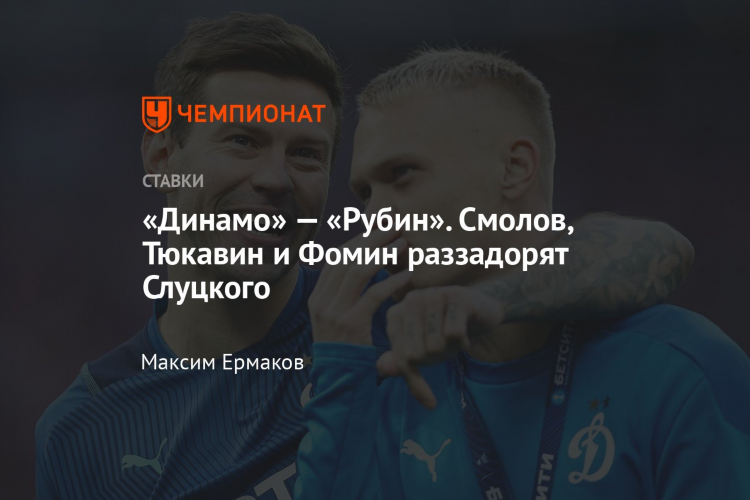 Динамо рубин прогноз