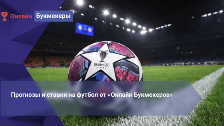 Экспрессы на футбол на сегодня бесплатно