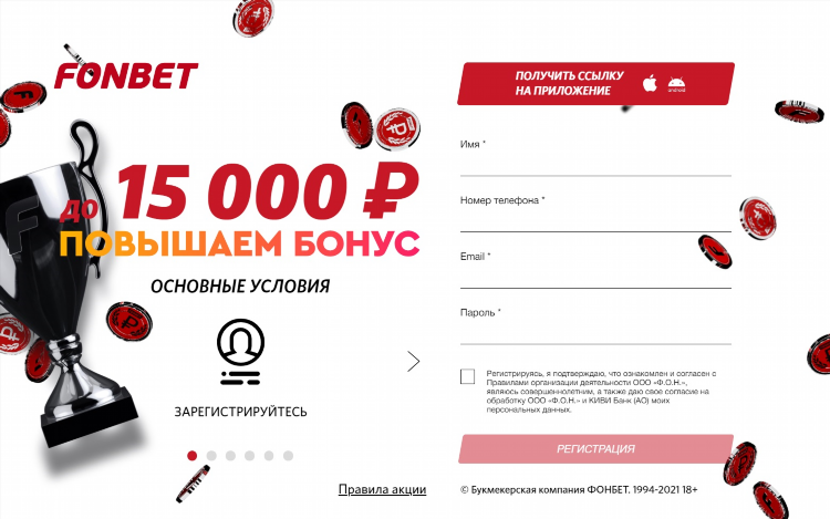 Фонбет букмекерская контора официальный сайт россия регистрация