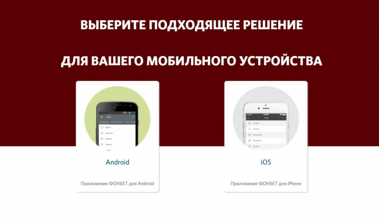Фонбет официальное приложение