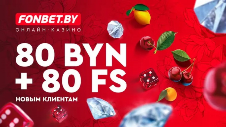 Фонбет при регистрации бонус 2000