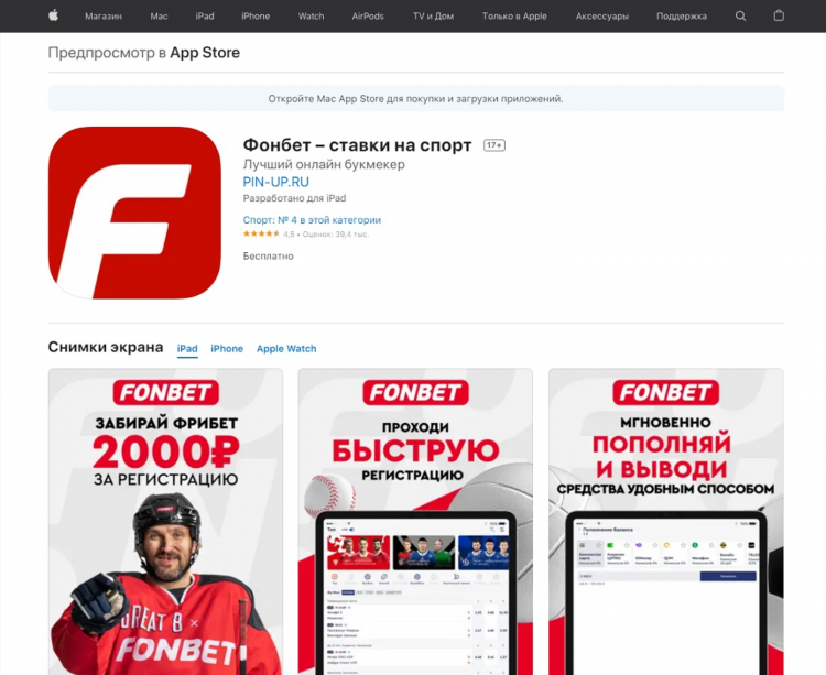 Fonbet скачать приложение на айфон
