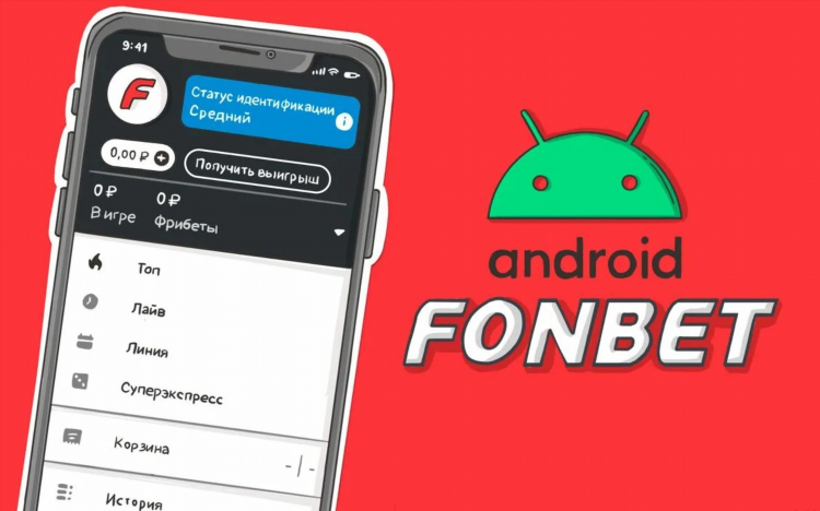 Фонбет скачать приложение на андроид