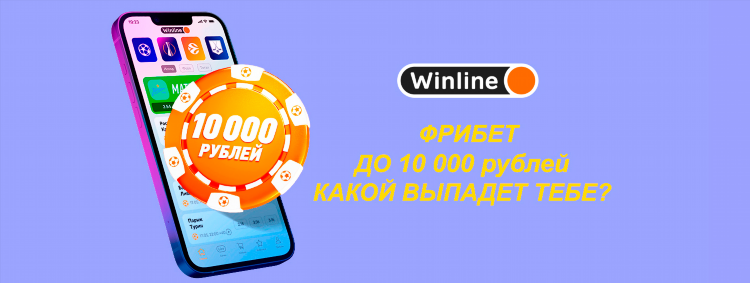 Фрибет 3000 winline
