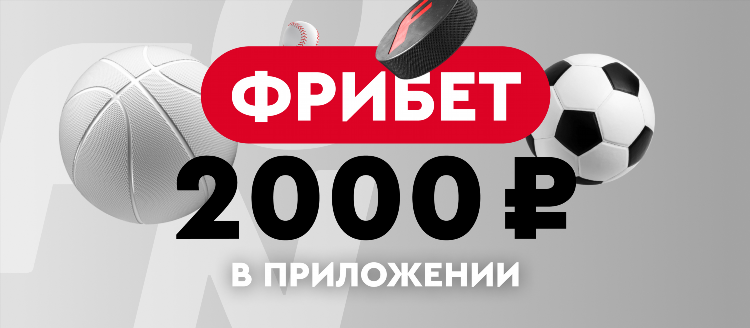 Фрибет на бк
