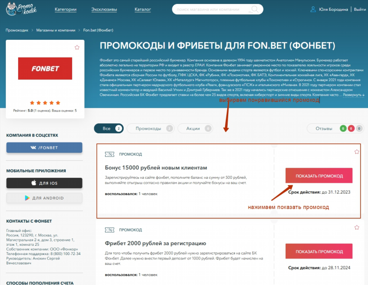 Фрибет промокод фонбет