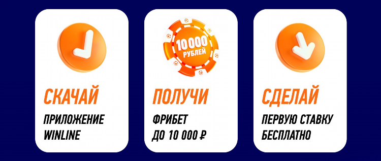 Фрибет за регистрацию без депозита винлайн
