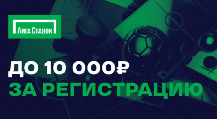 Фрибет за регистрацию лига ставок