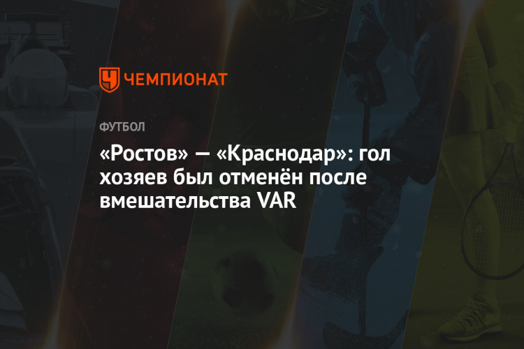 Футбол прогноз краснодар ростов