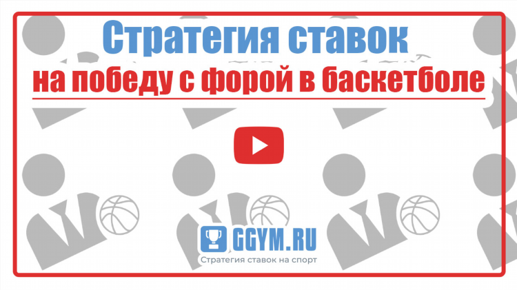 Гандикап в ставках
