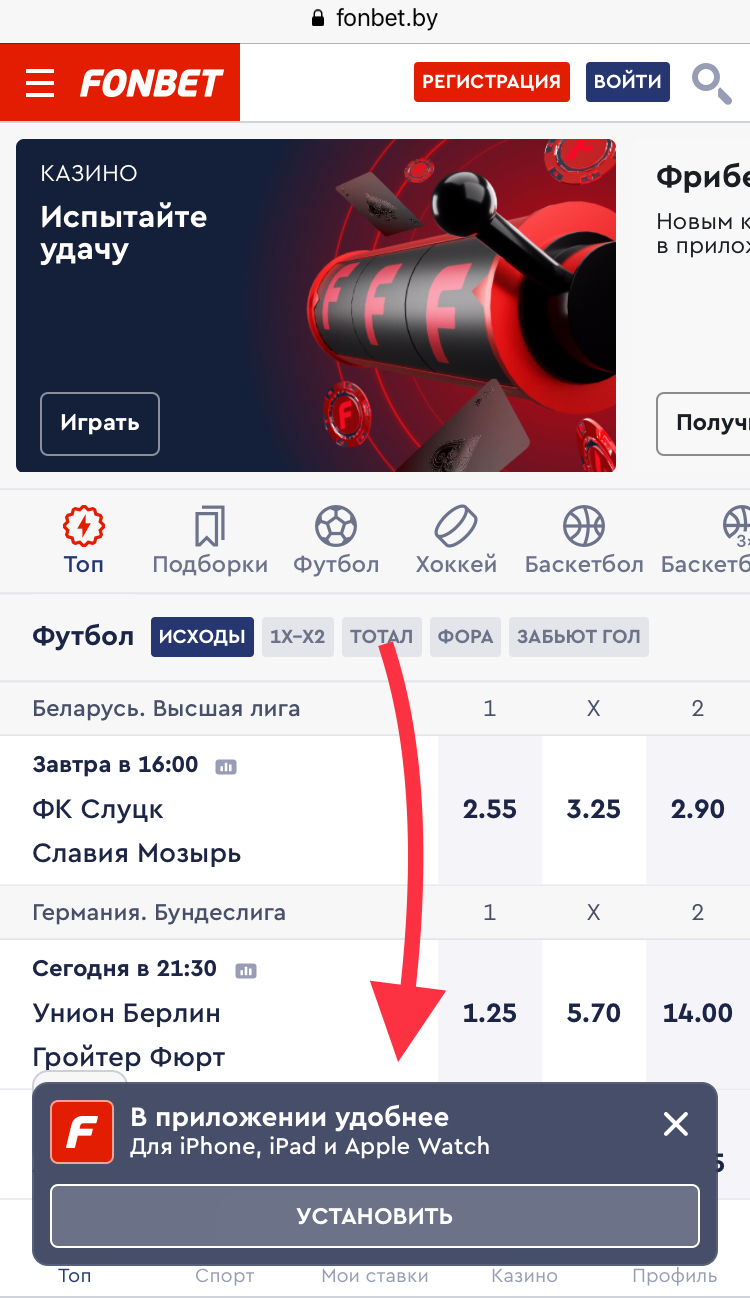 Как скачать фонбет на айфон
