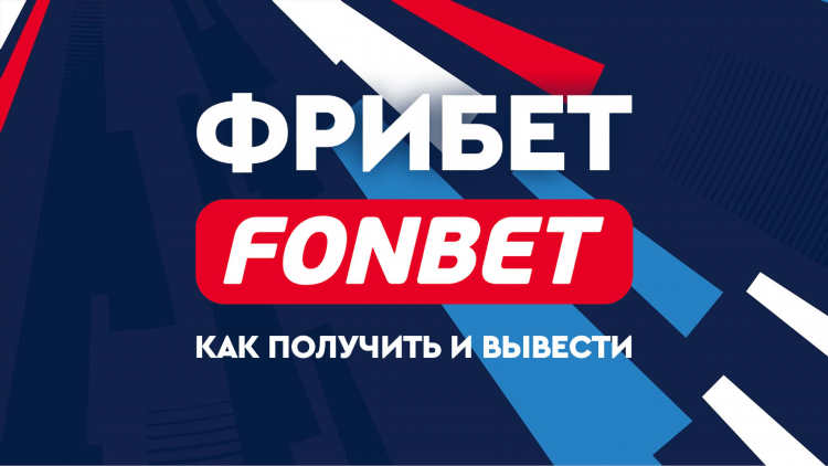 Как забрать фрибет в фонбет