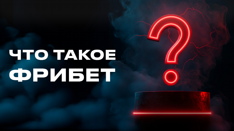 Какие букмекеры дают фрибет