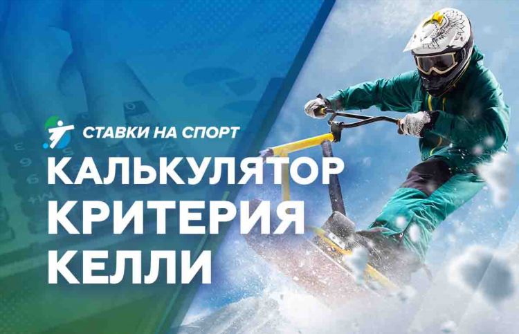 Калькулятор рой в ставках