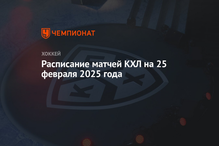 Хоккей кхл расписание матчей