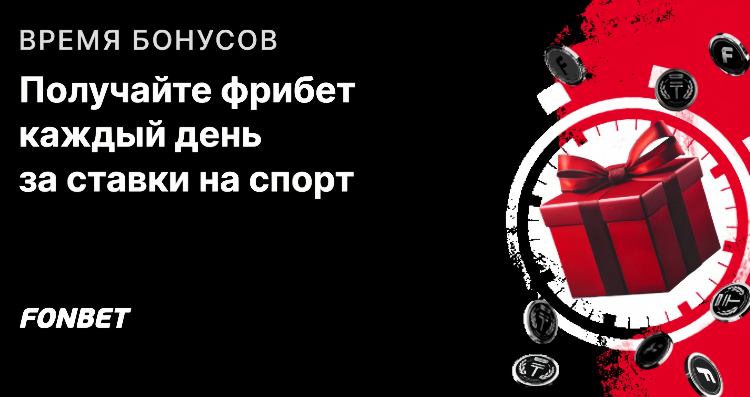 Когда фонбет дает фрибеты