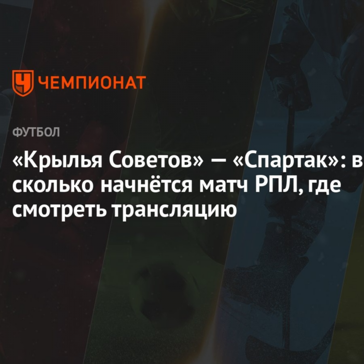 Крылья советов спартак смотреть онлайн прямая трансляция