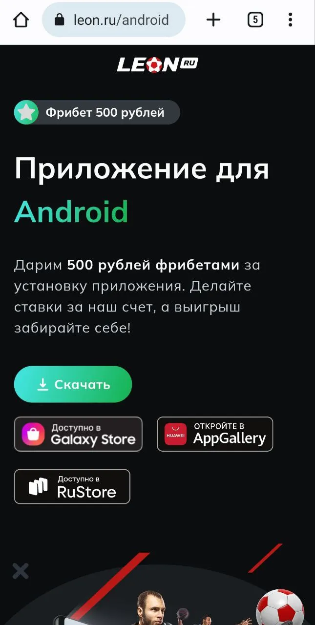 Leon скачать на андроид бесплатно