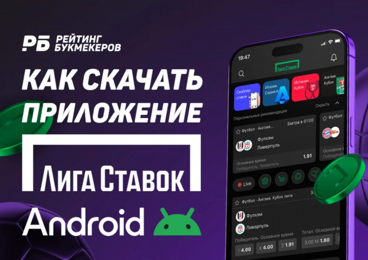 Лига ставок андроид