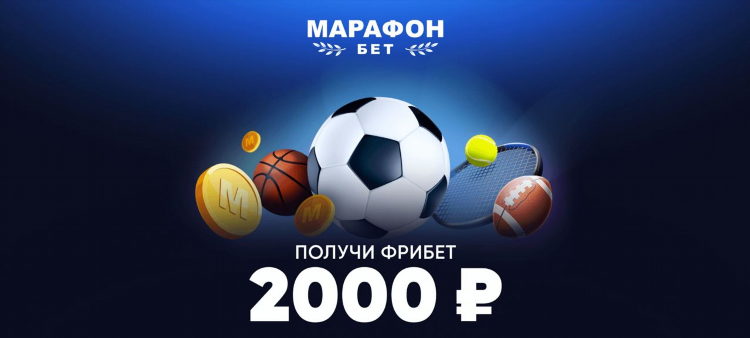 Марафон бет фрибет без депозита