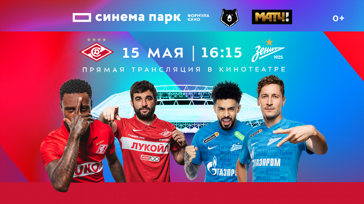Матч спартак трансляция