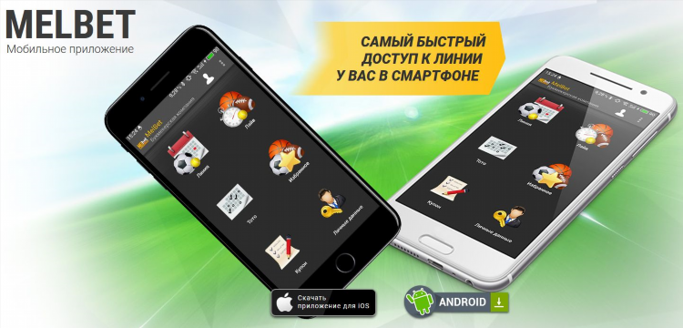 Melbet com официальный сайт скачать