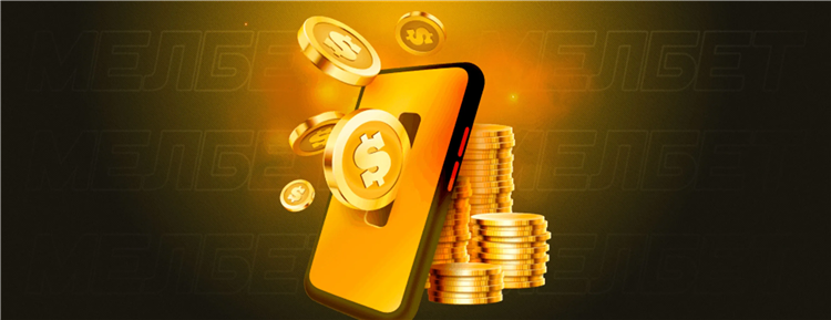 Melbet промокод без депозита