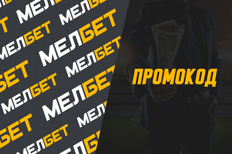 Melbet промокод при регистрации на сегодня