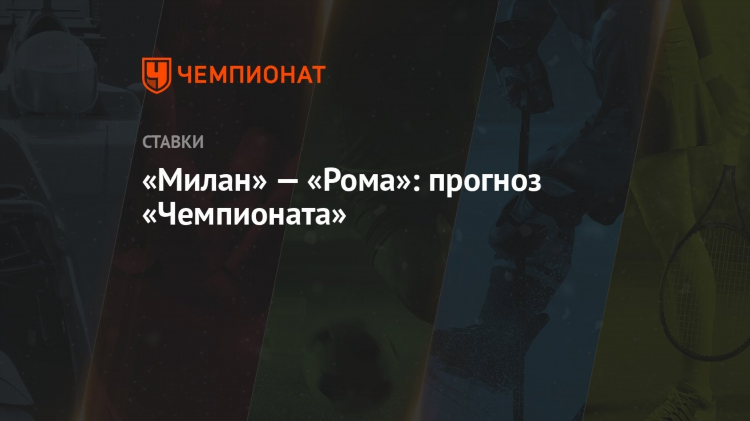 Милан рома прогноз
