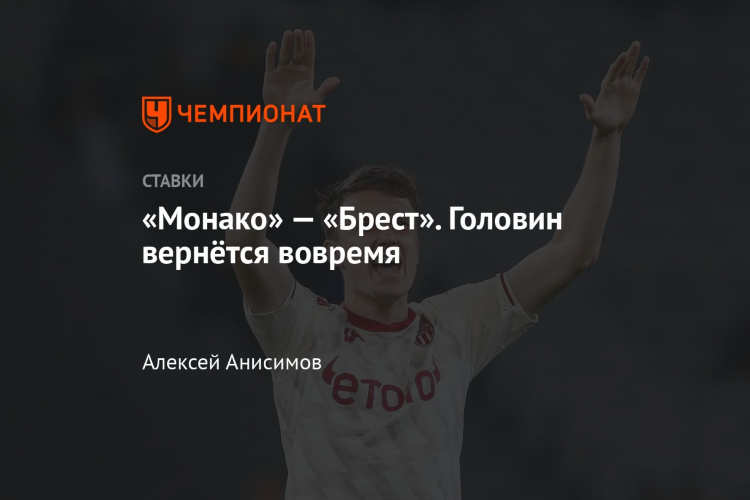 Монако брест прогноз