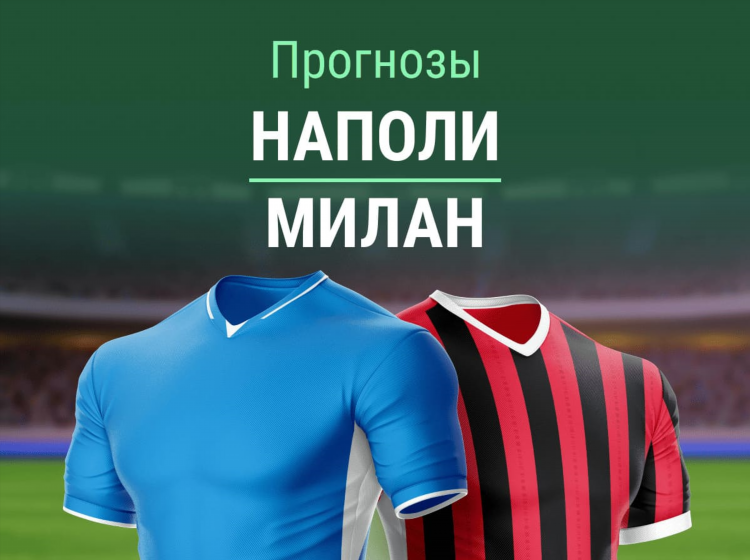 Наполи интер милан прогноз