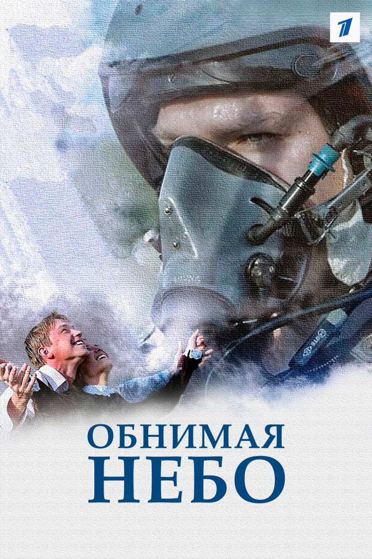 Обнимая небо сериал 9 серия смотреть