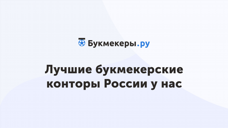 Официальные букмекерские конторы россии
