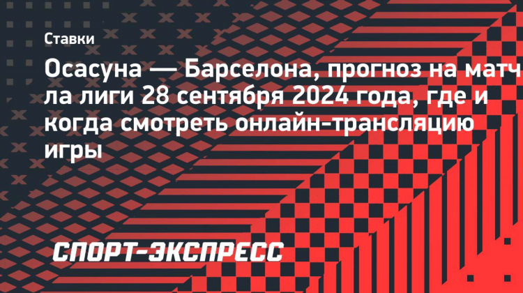 Осасуна прогноз на сегодня