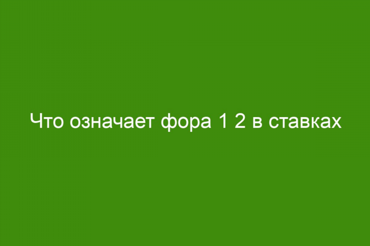 П1 в ставках
