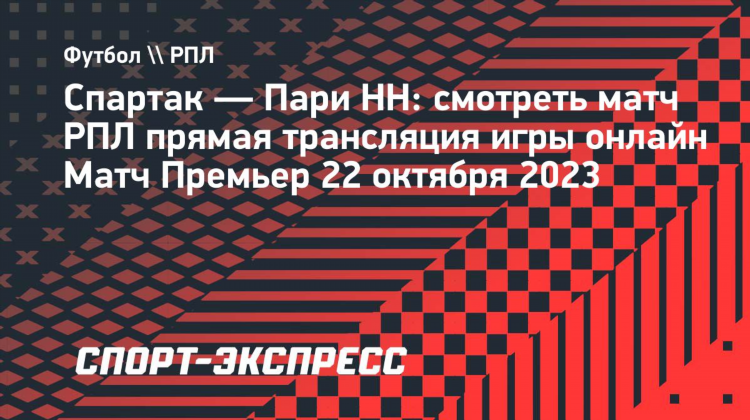 Пари нн спартак смотреть