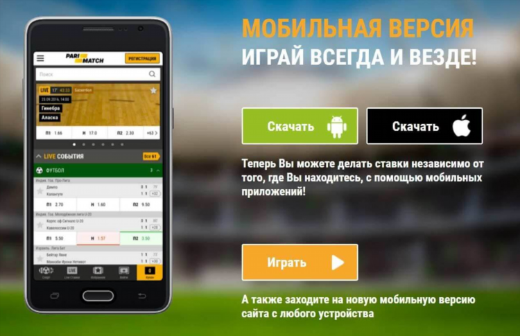Париматч скачать приложение на компьютер