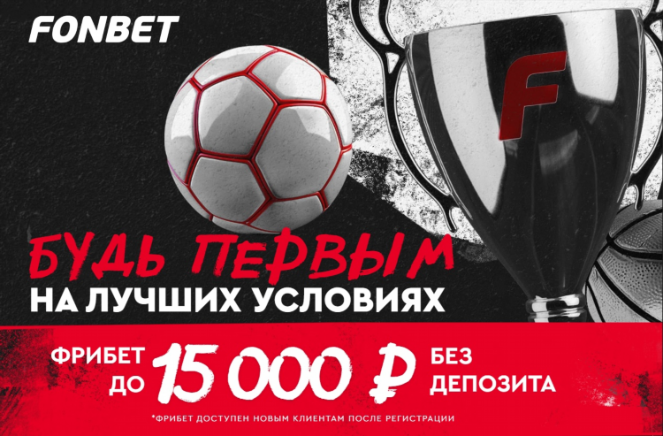 Почему не могу поставить фрибет в фонбете